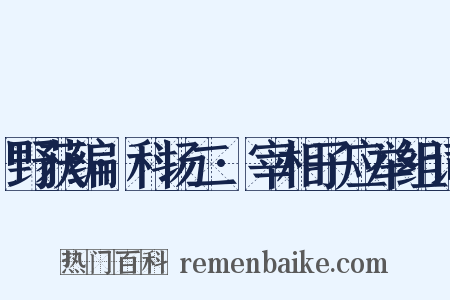 野获编·科场二·宰相子应举组词是什么意思的图片